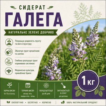 Сидерат Галега 1 кг 28630 фото